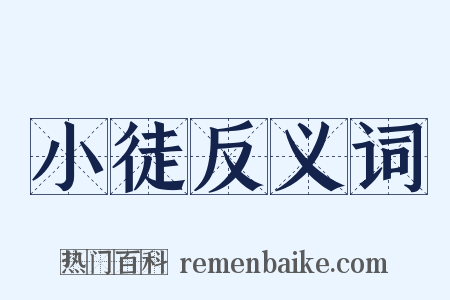 小徒反义词是什么意思的图片